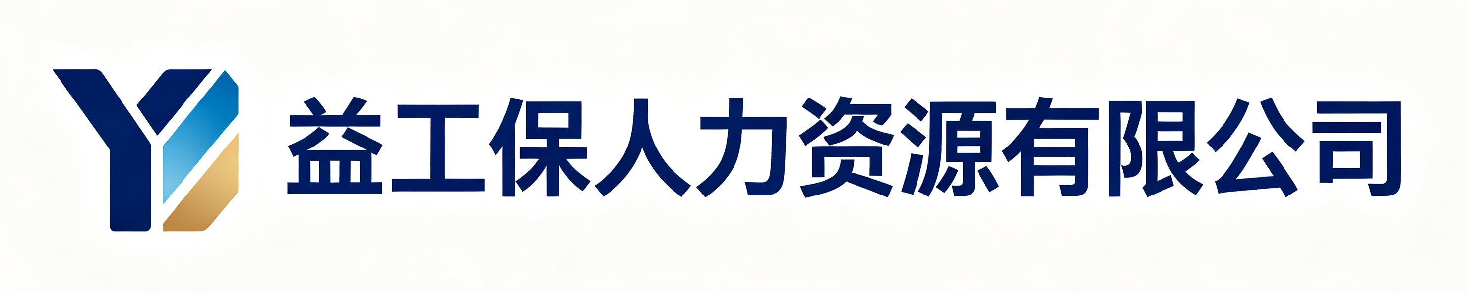 益工保人力资源保定站
